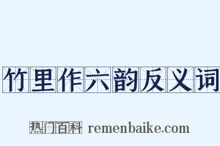 竹里作六韵反义词是什么意思的图片